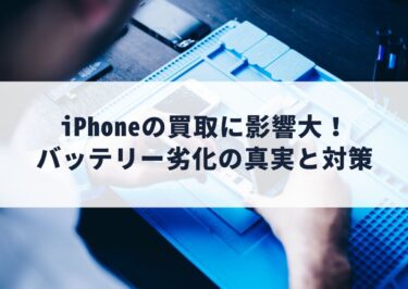 iPhoneの買取に影響大！バッテリー劣化の真実と対策