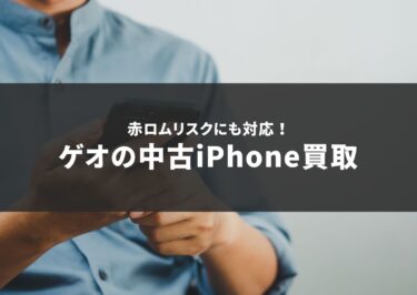 赤ロムリスクにも対応！ゲオの中古iPhone買取の信頼性