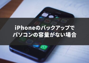 iPhoneのバックアップでパソコンの容量がない場合はどうする？