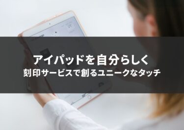 アイパッドを自分らしく！ 刻印サービスで創るユニークなタッチ