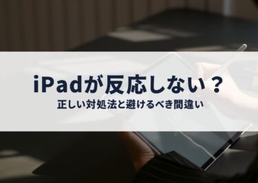 iPadが反応しない？正しい対処法と避けるべき間違い