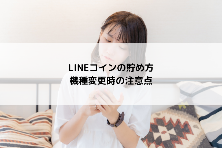 LINEコインの貯め方と機種変更時の注意点