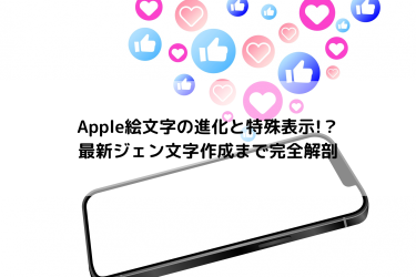 appleの絵文字の進化