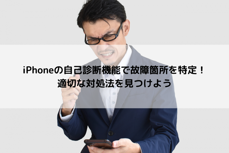 iphone故障時の自己診断機能