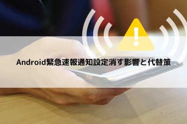 Android緊急速報通知設定消す影響と代替策