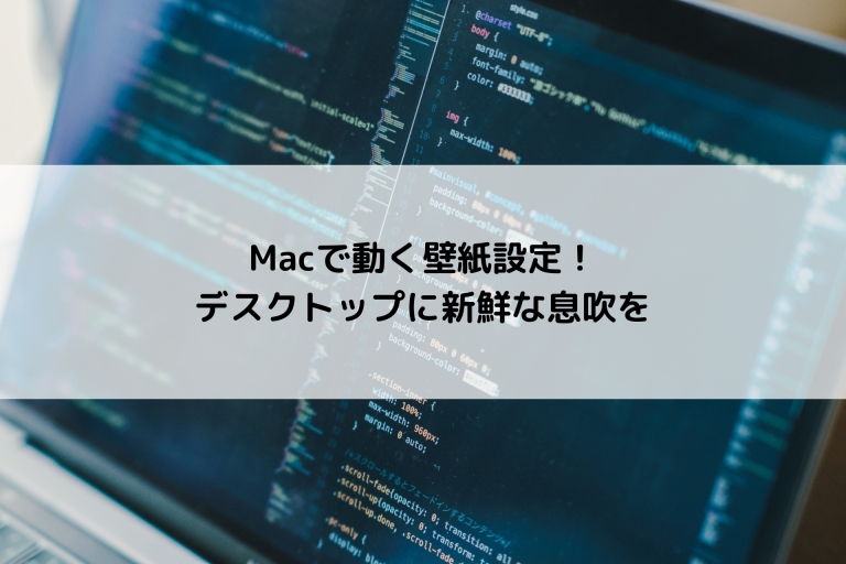 Macで動く壁紙設定！デスクトップに新鮮な息吹を