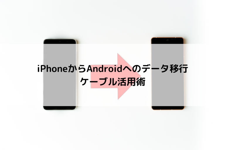 iPhoneからAndroidへのデータ移行ケーブル活用術