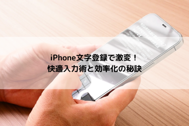 iphoneで文字入力