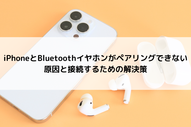 iPhoneとBluetoothイヤホンがペアリングできない原因と接続するための解決策