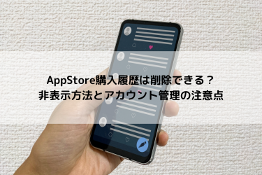 appstoreで履歴削除