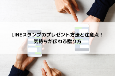 LINEスタンプのプレゼント方法と注意点！気持ちが伝わる贈り方