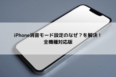 iphoneの消音モードの設定