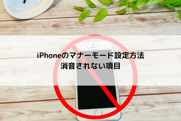 iPhoneのマナーモード設定と消音されない項目