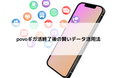 povoギガ活終了後の賢いデータ活用法