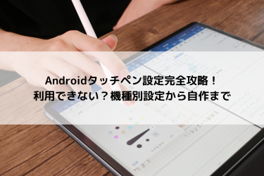 androidのタッチペンの設定