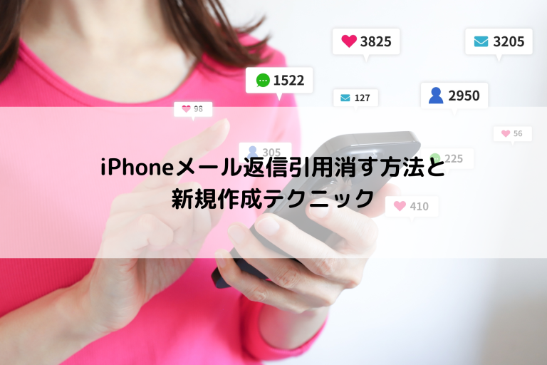 iPhoneメール返信時の引用文を削除するにはどうすればいいか