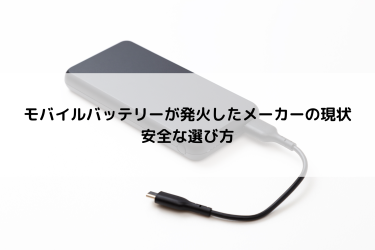 モバイルバッテリーが発火したメーカーの現状と安全な選び方