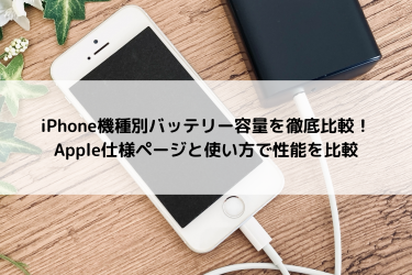 iPhone機種別バッテリー容量を徹底比較！Apple仕様ページと使い方で性能を比較
