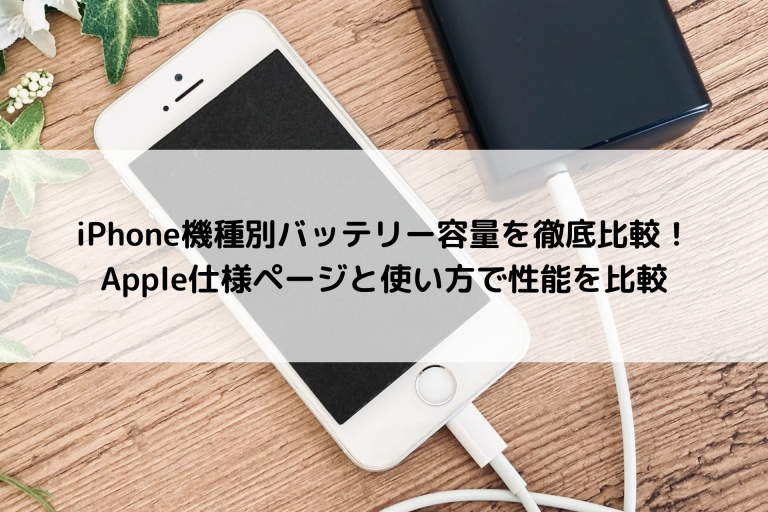 iPhone機種別バッテリー容量を徹底比較！Apple仕様ページと使い方で性能を比較