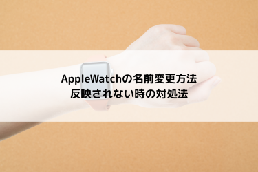 AppleWatchの名前変更方法と反映されない時の対処法