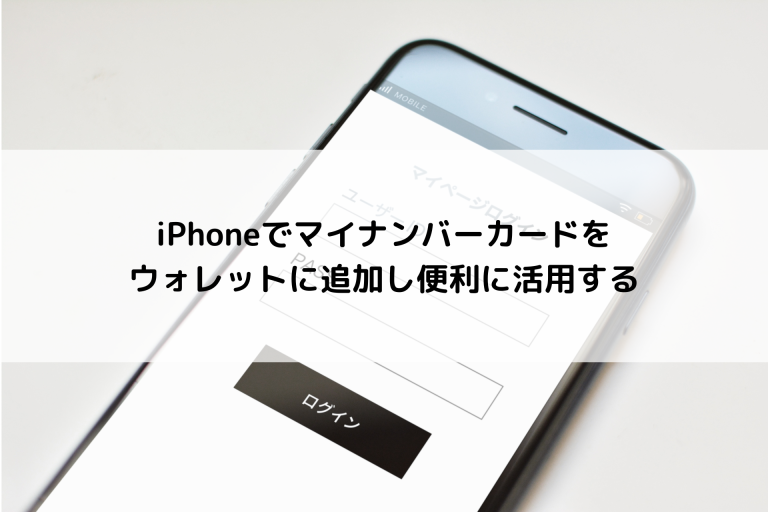 iPhoneでマイナンバーカードをウォレットに追加し便利に活用する