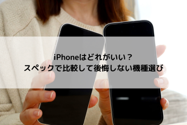 iPhoneはどれがいい?スペックで比較して後悔しない機種選び
