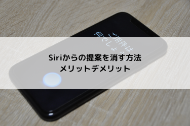 Siriからの提案を消す方法とメリットデメリット
