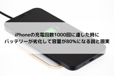 iPhoneの充電回数1000回に達した時にバッテリーが劣化して容量が80%になる説と現実