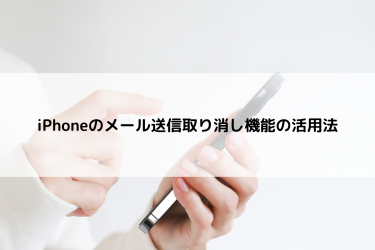 iPhoneのメール送信取り消し機能の活用法