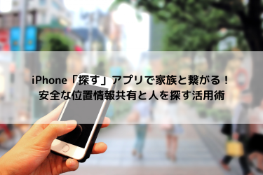 iphoneで人を探す