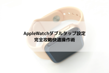 applewatchダブルタップ快適術